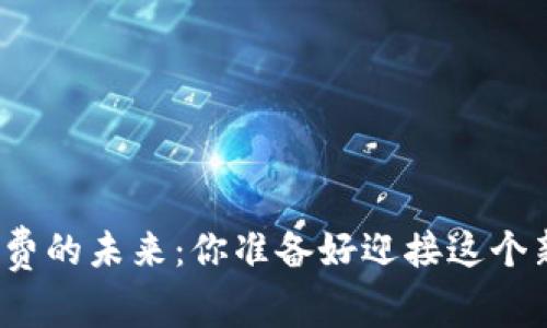 数字货币消费的未来：你准备好迎接这个新世界了吗？