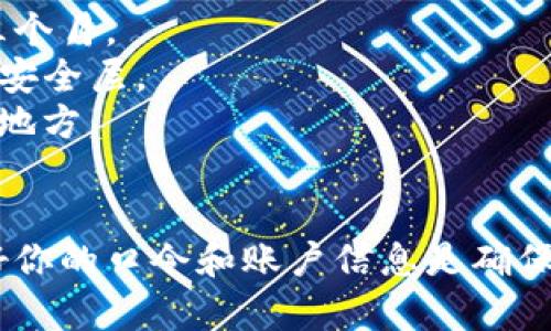 创建TP钱包的口令是一个重要的安全步骤，确保你的数字资产不被未经授权的访问。下面将为你详细解释如何设置TP钱包的口令，并包括一些相关的安全建议。

### 创建TP钱包口令的步骤

#### 步骤一：下载并安装TP钱包
首先，你需要在你的手机上下载并安装TP钱包应用。可以在App Store（iOS设备）或Google Play（Android设备）找到它。

#### 步骤二：注册新用户
打开TP钱包应用后，选择“注册”选项。如果你已经有账户，直接选择“登录”。在注册过程中，系统会要求你填写一些基本信息，例如电子邮件和手机号码。

#### 步骤三：设置口令
在完成注册后，你将被引导设置一个口令。口令通常需要满足一定的复杂性要求，例如：
ul
    li至少包含8个字符/li
    li包含大写字母和小写字母/li
    li包含数字和特殊字符/li
/ul
设计口令时，建议使用容易记住但不易被猜测的组合。你可以使用一些记忆技巧，例如将一首你喜欢的歌的歌词的首字母组合成口令。

#### 步骤四：确认口令
在输入口令后，系统会要求你重新输入一次以确认。确保两次输入的口令完全一致。

#### 步骤五：完成设置
一旦口令确认无误，系统会提示你注册成功，你可以开始使用TP钱包了！

### 安全建议
- **定期更换口令**：为了保障安全，建议定期更改你的口令，比如每隔三个月。
- **启用双重认证**：TP钱包支持双重认证，可以为你的资产提供额外的安全层。
- **保持秘密**：切勿将口令分享给任何人，并建议不要记录在不安全的地方。

### 总结
通过以上步骤和安全建议，你应该能顺利设置TP钱包的口令。记住，保护好你的口令和账户信息是确保你的数字资产安全的重要部分。希望这些信息能帮助你顺利使用TP钱包！