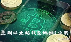 如何在TP钱包中复制以太坊钱包地址？让我们一起