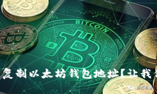 如何在TP钱包中复制以太坊钱包地址？让我们一起揭开谜底！