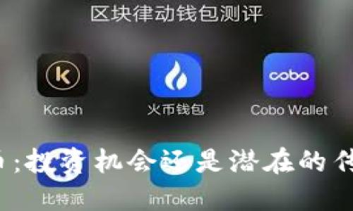 数字货币：投资机会还是潜在的传销陷阱？