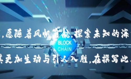 baioti数字货币行长：未来金融的掌舵者？/baioti
数字货币, 行长, 未来金融, 金融科技/guanjianci

引言：走入数字货币的世界
在21世纪的金融舞台上，数字货币如雨后春笋般涌现，成为现代经济的一部分。特别是数字货币行长这一新兴角色，如同航海中的船长，直接影响着整个金融生态的航向。那么，数字货币行长究竟是什么？他们的职责和使命又如何影响今后的金融格局？

第1章：数字货币行长的角色与责任
数字货币行长这一角色并不是简单的金融机构负责人，他们更像是数字金融的先知，带领着团队进行未知的探索。
在传统金融机构中，行长负责监督所有业务的正常运作，而数字货币行长不仅需要了解区块链技术，还需懂得市场动态和用户需求。他们就像是掌舵者，不仅要控制航向，还要把握风向，随时调整航线以应对突如其来的风浪。

第2章：数字货币的崛起与背景分析
从比特币的诞生到各种数字资产的涌现，数字货币的发展可谓一波三折。随着科技的进步，金融的数字化转型已是不可逆转的趋势。
想象一下，传统货币就像是一个快递包裹，而数字货币则更像是一个虚拟的云包裹，它无所不在，却又又不受物理限制。越来越多的人开始意识到数字货币的潜力和便利性，这也是数字货币行长应运而生的重要原因。

第3章：数字货币行长的使命与挑战
数字货币行长的使命不仅仅是推动数字货币的使用和接受度，还包括确保这些数字资产的安全性和合规性。就像一个园丁，要在保护花园生态的同时，培育出美丽的花朵。
然而，这条道路并不平坦，数字货币行长面临各种挑战，包括市场波动、监管压力以及用户信任等因素。这些挑战仿佛是一场没有尽头的马拉松比赛，行长必须不断调整策略，以保持竞争力。

第4章：成功的数字货币行长需要哪些素质？
在这一新兴领域，要成为一名成功的数字货币行长，以下几个素质尤为重要：
ul
    listrong技术理解力：/strong对区块链、加密算法和金融科技的深入理解。/li
    listrong创新能力：/strong不断提出新的战略和产品，以满足快速变化的市场需求。/li
    listrong领导才能：/strong激励团队，营造合作的文化，共同面对挑战。/li
    listrong沟通技巧：/strong能够与各方有效沟通，包括政府、技术专家和普通用户。/li
/ul

第5章：成功案例分析：前卫的数字货币行长
在众多的数字货币行长中，某些人通过他们独特的视角和决策，改变了整个行业的格局。例如，一位颠覆传统思维的行长，他不仅加入了先进的技术，还亲自参与市场推广，以此赢得了用户的心。这里的每一步都更像是在建造一座桥梁，将不同的群体连接在一起，使他们共同理解数字货币的价值。

第6章：未来展望：数字货币是否会取代传统金融？
未来十年，数字货币是否会取代传统金融？这是一个激烈的争论。有人认为，传统金融不会消失，而是会和数字货币相辅相成，就像一对舞蹈搭档，相互依存却各具特色。
然而，数字货币也可能像一阵风，席卷整个金融市场，带来颠覆性的变化，甚至改变我们对“货币”这个概念的理解。

结论：数字货币行长的使命还在继续
作为未来金融的掌舵者，数字货币行长将在这场席卷全球的数字货币浪潮中，发挥着越来越重要的作用。就如同每位勇敢的航海家，愿随着风帆启航，探索未知的海洋。未来的航程，不仅关乎个人或企业的成败，更将深远影响着全球的经济生态。

通过以上大纲，我们可以深入分析数字货币行长这一角色的深层含义和未来前景；同时通过形象化的比喻，加强文本的表现力，使其更加生动与引人入胜。在撰写此类内容时，始终牢记情感化表达与文化关联性，将为读者带来更好的阅读体验。