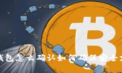 t p钱包怎么确认如何确保安全支出？