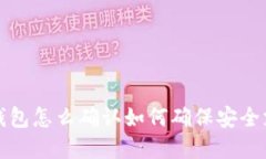 t p钱包怎么确认如何确保安全支出？