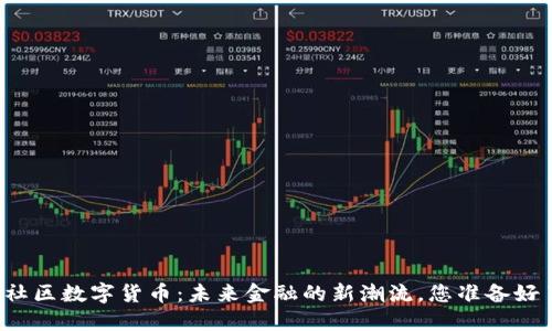 泽恩社区数字货币：未来金融的新潮流，您准备好了吗？