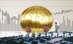 法定数字货币试点测试：未来金融的游戏规则将