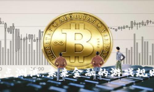 法定数字货币试点测试：未来金融的游戏规则将如何被重塑？