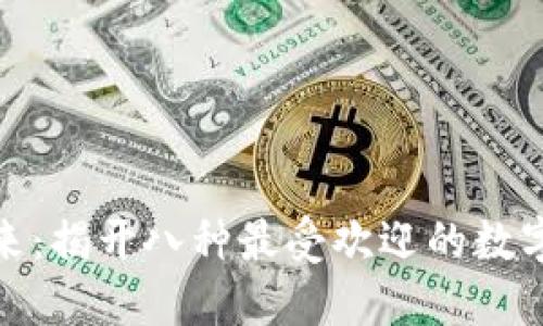 数字货币的未来：揭开八种最受欢迎的数字货币神秘面纱