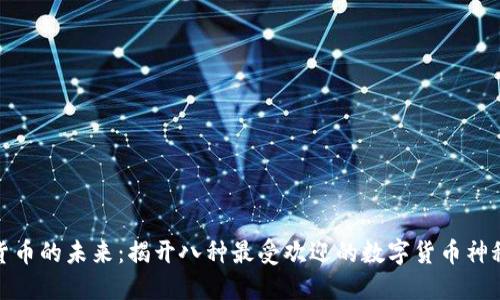 数字货币的未来：揭开八种最受欢迎的数字货币神秘面纱