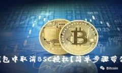 如何在TP钱包中取消BSC授权？简单步骤带你轻松操