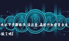 要将欧意（Euri）提币到TP钱包，您可以按照以下