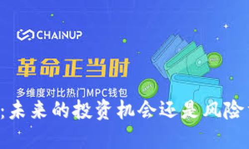 FP数字货币：未来的投资机会还是风险重重的泡沫？