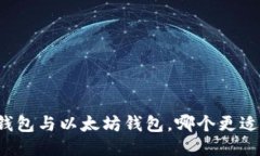 麦子钱包与以太坊钱包，哪个更适合你？