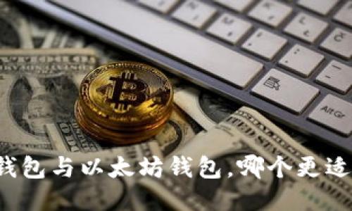 麦子钱包与以太坊钱包，哪个更适合你？