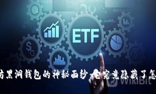 揭开以太坊黑洞钱包的神秘面纱：它究竟隐藏了怎样的秘密？