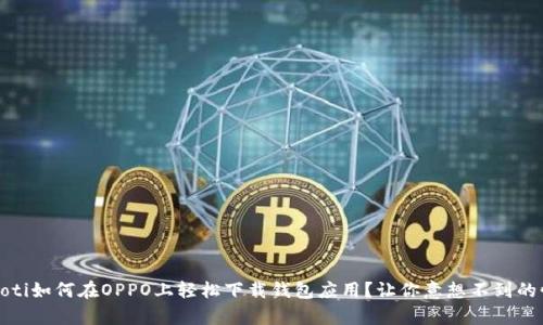 bianoti如何在OPPO上轻松下载钱包应用？让你意想不到的惊喜！