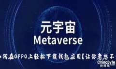 bianoti如何在OPPO上轻松下载钱包应用？让你意想不