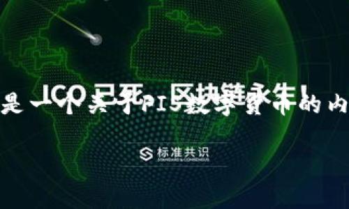 要判断“FIS数字货币是否能做”，我们首先需要明确几个方面。以下是一个关于FIS数字货币的内容大纲以及相关信息，旨在帮助理解FIS数字货币的可能性和潜力。

FIS数字货币：是机遇还是挑战？你准备好迎接这场金融革命了吗？