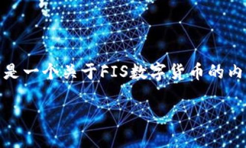 要判断“FIS数字货币是否能做”，我们首先需要明确几个方面。以下是一个关于FIS数字货币的内容大纲以及相关信息，旨在帮助理解FIS数字货币的可能性和潜力。

FIS数字货币：是机遇还是挑战？你准备好迎接这场金融革命了吗？