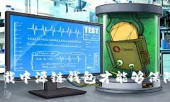 在哪下载中源链钱包才能够保障安全？