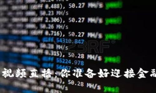 数字货币入手视频直播：你准备好迎接金融新蓝海了吗？
