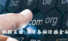 数字货币入手视频直播：你准备好迎接金融新蓝