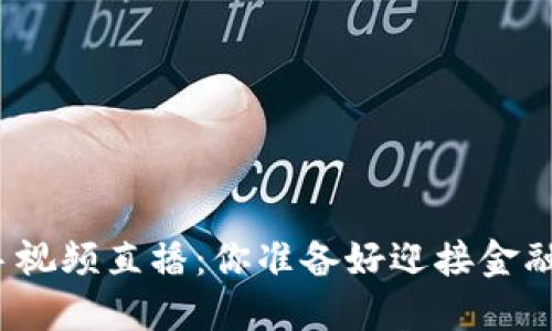 数字货币入手视频直播：你准备好迎接金融新蓝海了吗？