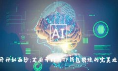 揭开神秘面纱：芝麻开门与TP钱包转账的完美攻略