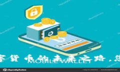 久其软件：数字货币的未来之路，您准备好了吗