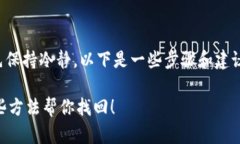 在遇到TP钱包密码忘记的问题时，首先保持冷静，