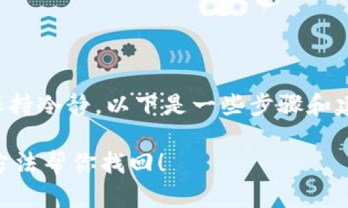 在遇到TP钱包密码忘记的问题时，首先保持冷静，以下是一些步骤和建议，帮助你找回或重置你的TP钱包密码。

### TP钱包密码忘记了怎么办？这些方法帮你找回！