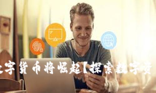 未来几年哪些数字货币将崛起？探索数字资产的潜力与机遇
