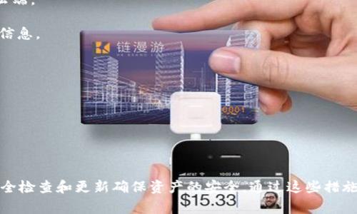 创建TP钱包（通常指的是加密货币钱包）之后，备份是非常重要的一步。以下是一些原因和备份方法的详细信息：

### 备份的重要性

1. **防止数据丢失**：如果你的手机丢失、损坏或者被盗，备份可以确保你不会失去钱包里的资产。
2. **安全性**：备份让你能够恢复你的钱包，即使在与网络安全相关的事件发生后（例如黑客攻击）。
3. **方便更换设备**：如果你想更换手机或设备，备份可以帮助你轻松转移你的资产和信息。

### 如何备份TP钱包

1. **保存助记词**：在创建钱包时，TP钱包会提供一组助记词（通常是12至24个单词）。将这些单词妥善保管，这是恢复钱包的关键。
   - **物理记录**：将助记词写在纸上，存放在安全的地方，如保险箱。
   - **数字记录**：如果选择数字方式，确保使用加密存储。

2. **导出私钥**：如果TP钱包支持，导出私钥并保存。私钥是资产控制的唯一凭证。
   - **确保安全**：私钥应在安全、离线的环境中保存，避免直接上传到云端。

3. **定期更新备份**：在进行大额交易或改变钱包设置后，及时更新备份信息。

### 额外的安全措施

- **启用双重认证**：确保账户安全。
- **使用冷钱包**：对于长期保存的资产，考虑将其转移到离线钱包中。

### 总结

总之，创建TP钱包后，不仅需要备份钱包的助记词和私钥，还需定期进行安全检查和更新确保资产的安全。通过这些措施，你可以有效地保护自己的投资，确保即使在意外情况下也能恢复访问权。