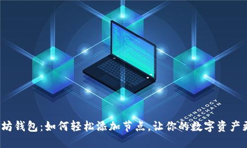 揭秘以太坊钱包：如何轻松添加节点，让你的数字资产更加安全？
