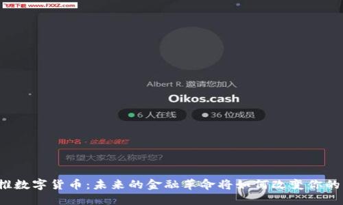 “广卅推数字货币：未来的金融革命将如何改变你的生活？”