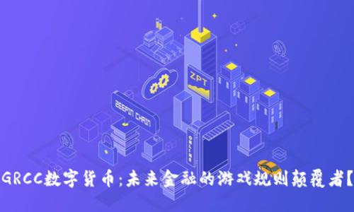 GRCC数字货币：未来金融的游戏规则颠覆者？