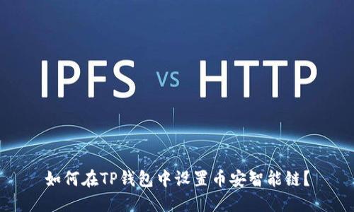 如何在TP钱包中设置币安智能链？
