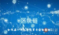 如何在TP钱包中设置币安智能链？