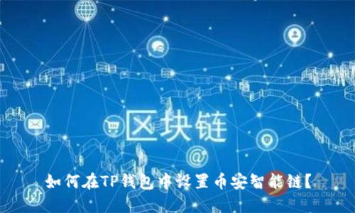 如何在TP钱包中设置币安智能链？