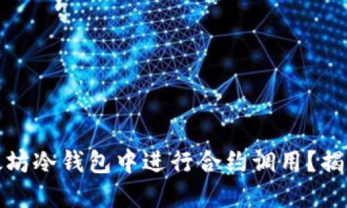 如何安全地在以太坊冷钱包中进行合约调用？揭示你不知道的秘密