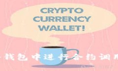 如何安全地在以太坊冷钱包中进行合约调用？揭
