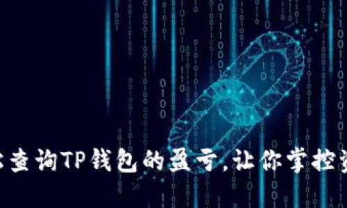fiaoti如何轻松查询TP钱包的盈亏，让你掌控资产变动的秘诀