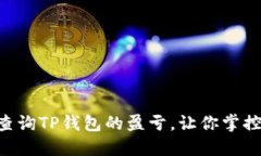 fiaoti如何轻松查询TP钱包的盈亏，让你掌控资产变