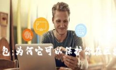 以太坊隐私钱包：为何它可以保护你在区块链上