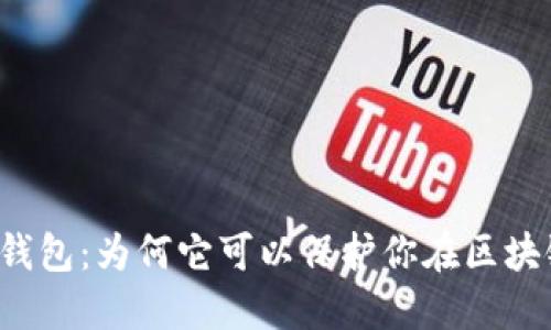 以太坊隐私钱包：为何它可以保护你在区块链上的秘密？