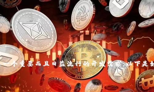 对接以太坊钱包接口，特别是用于处理区块链上的交易和数据，是一个重要而且日益流行的开发需求。以下是如何使用 PHP 将以太坊钱包接口集成到您的应用中的详细步骤。

### 如何用PHP实现以太坊钱包接口的完美对接？