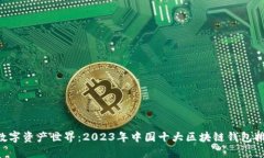 未知的数字资产世界：2023年中国十大区块链钱包