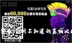 芯片与数字货币：你所不知道的真相比拼哪个更