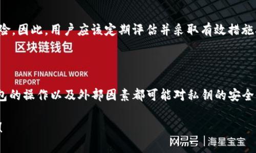 关于TP钱包（Trust Wallet）的私钥是否会改变，这是一个重要且复杂的话题。TP钱包作为一种去中心化钱包，它的私钥使用方式具有一定的特殊性。

首先，我们了解一下什么是私钥。私钥是一组由随机数字和字母组成的字符串，用户通过私钥来控制其加密资产。因此，私钥的安全性非常重要，一旦泄露，用户的资产随之可能面临风险。

### 私钥的生成与变化

#### 1. 私钥的生成
当用户创建一个新的TP钱包时，系统将生成一对公私钥。这对密钥是通过高强度的加密算法生成的，并且是唯一的。用户可以通过私钥访问和管理其在TP钱包中的加密资产。

#### 2. 私钥是否会发生变化
在TP钱包中，一旦私钥生成，它通常是固定的，不会因为日常使用或交易而发生变化。用户只要使用同一个钱包地址，便可以用同样的私钥进行资产管理。

### 私钥安全的现状

#### 3. 私钥的安全性
私钥的存储和安全是至关重要的。TP钱包会将私钥安全地存储在用户的设备中，用户也可以选择备份私钥。如果用户备份了私钥，并妥善保管即使是宕机或更换设备，依然能够恢复钱包。

#### 4. 私钥的风险
遗忘私钥或私钥泄露的风险始终存在。私钥一旦被他人获取，用户的资产将面临被盗的风险。因此，用户应该定期评估并采取有效措施确保私钥的安全。

### 结论

在总结上述内容时，TP钱包的私钥在正常情况下是不会随意改变的。然而，用户的行为、钱包的操作以及外部因素都可能对私钥的安全性产生影响。了解这些基本概念并采取适当的安全措施，能够有效地帮助用户保护其资产。

希望以上内容能够帮助您理解TP钱包私钥的特性及其重要性。如有其他问题，请随时询问！