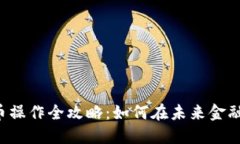 西安数字货币操作全攻略：如何在未来金融中占
